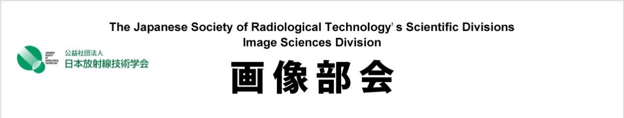 日本放射線技術学会　画像部会